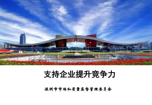 深圳市市场和质量监督管理委员会——支持企业提升竞争力精品课件