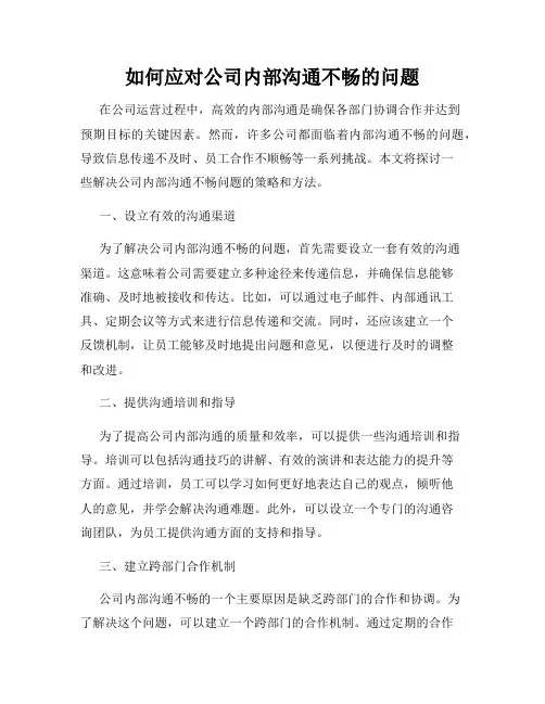 如何应对公司内部沟通不畅的问题
