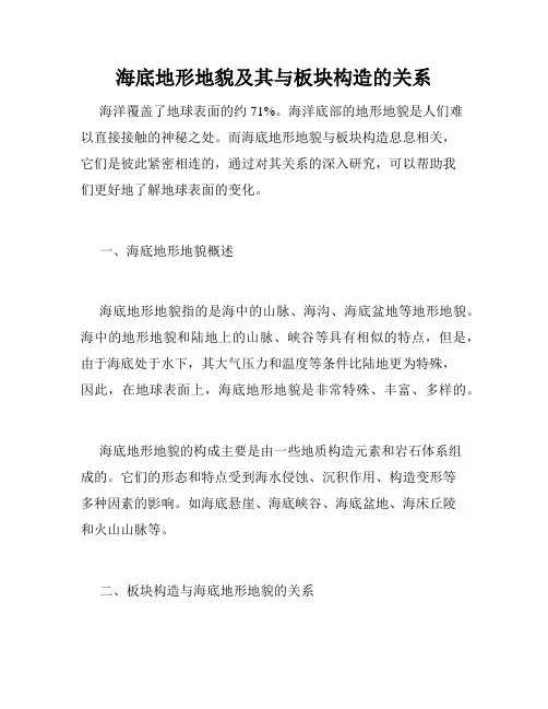 海底地形地貌及其与板块构造的关系