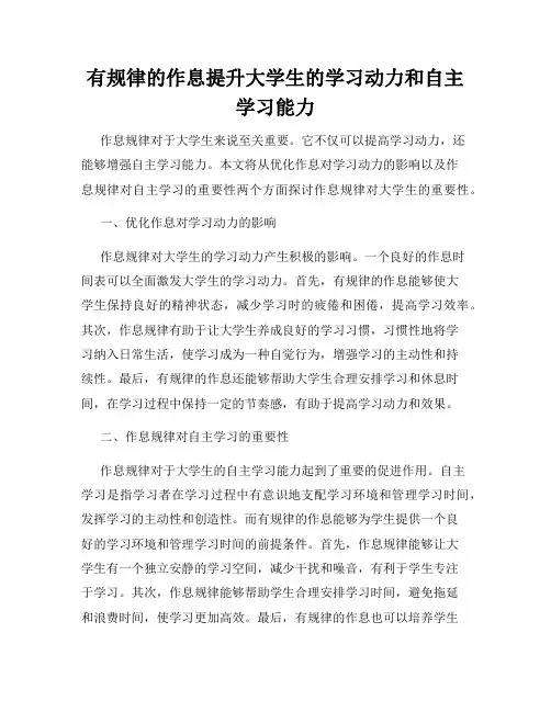 有规律的作息提升大学生的学习动力和自主学习能力