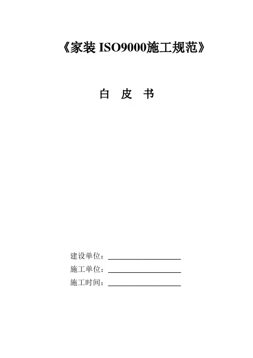 家装ISO9000施工规范白皮书