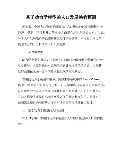 基于动力学模型的人口发展趋势预测