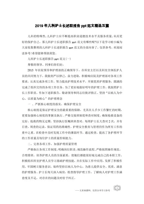 2019年儿科护士长述职报告ppt范文精选五篇