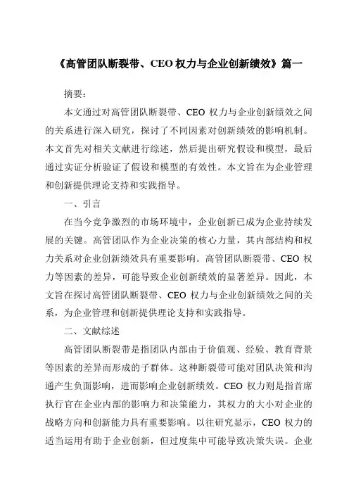 《高管团队断裂带、CEO权力与企业创新绩效》范文