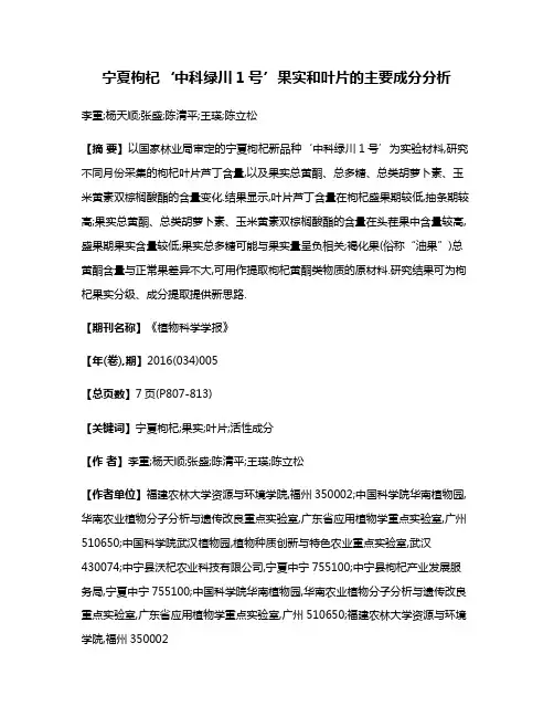 宁夏枸杞‘中科绿川1号’果实和叶片的主要成分分析