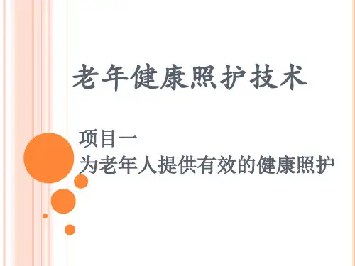 老年健康照护技术课件  项目一 