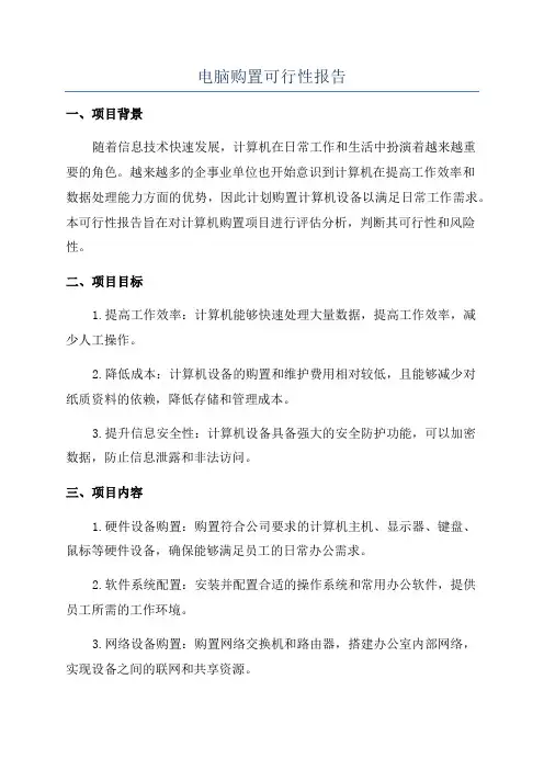 电脑购置可行性报告