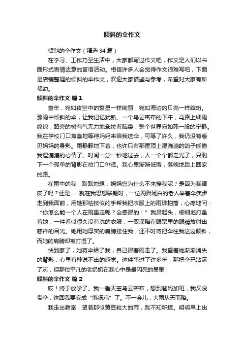倾斜的伞作文