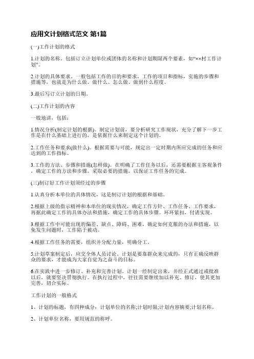 应用文计划格式范文(热门8篇)