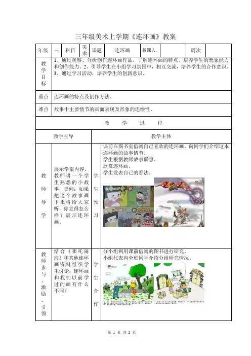 三年级美术上学期《连环画》教案