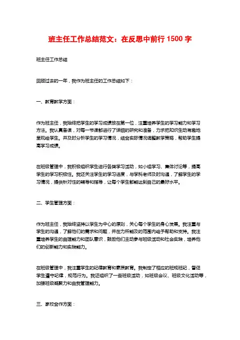 班主任工作总结范文：在反思中前行