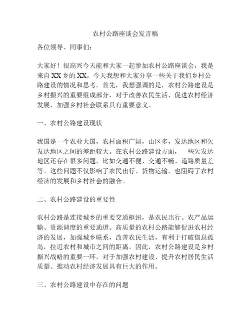 农村公路座谈会发言稿