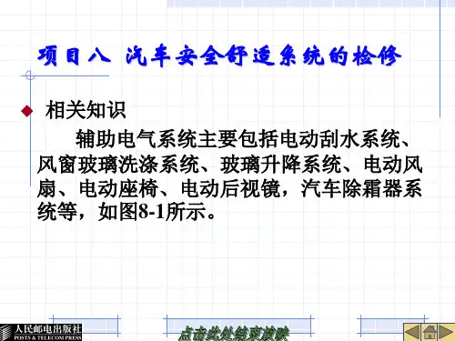 项目八  汽车安全舒适系统的检修