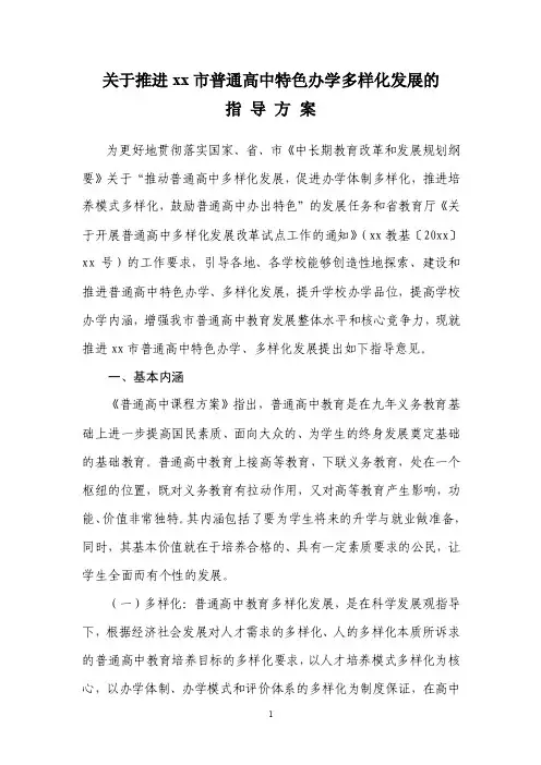 关于推进xx市普通高中特色办学多样化发展的指导方案