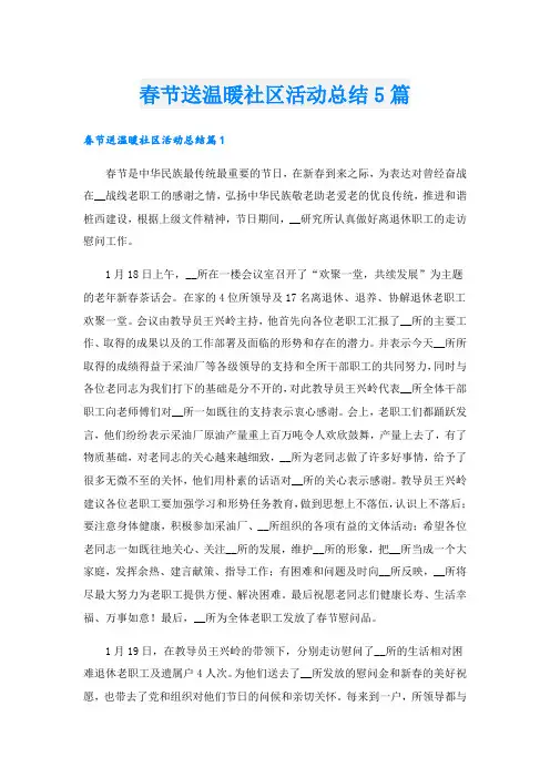 春节送温暖社区活动总结5篇