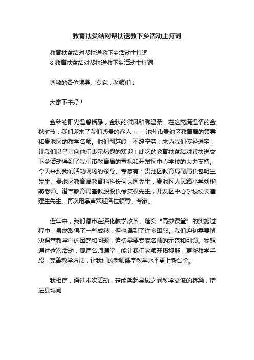 教育扶贫结对帮扶送教下乡活动主持词