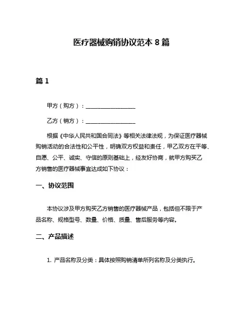 医疗器械购销协议范本8篇