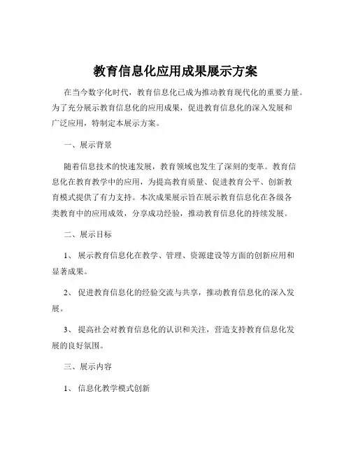 教育信息化应用成果展示方案