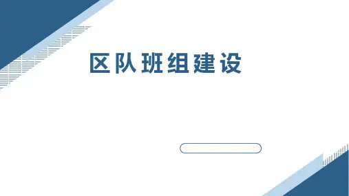 煤矿班组建设学习课件