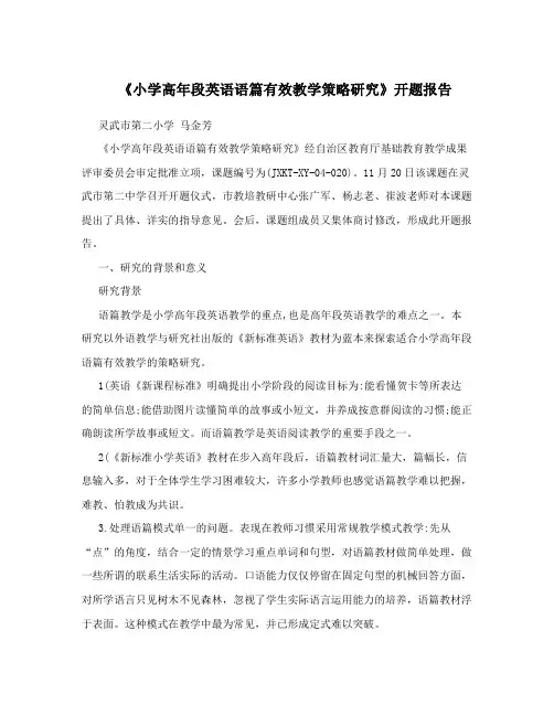 《小学高年段英语语篇有效教学策略研究》开题报告