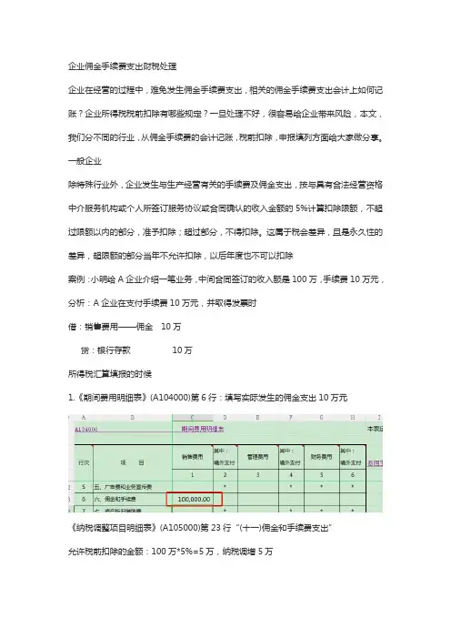 企业佣金手续费支出财税处理