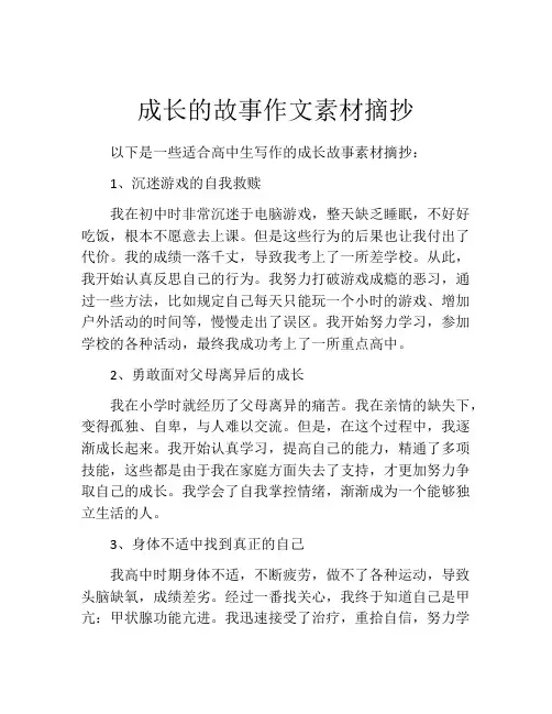 成长的故事作文素材摘抄