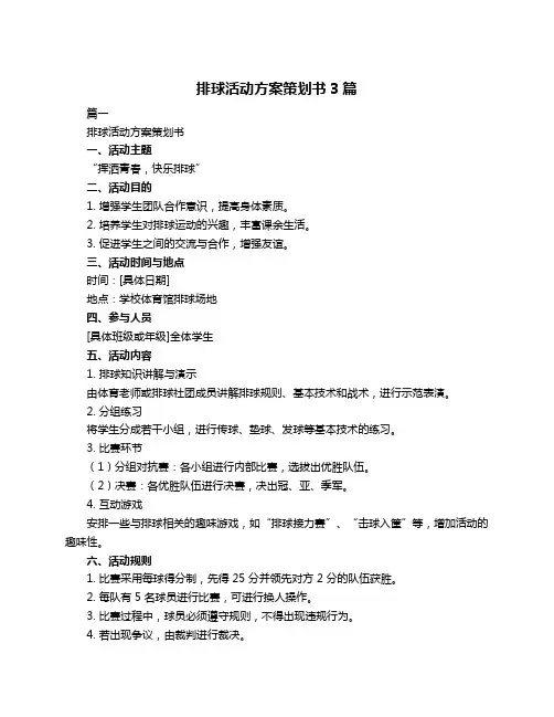排球活动方案策划书3篇