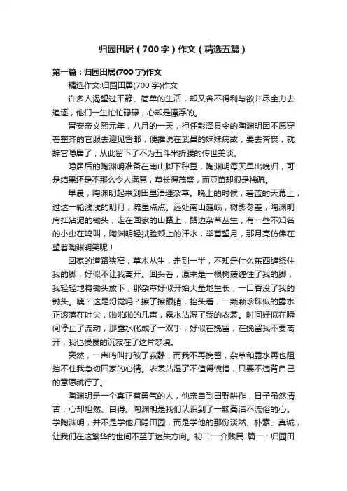 归园田居（700字）作文（精选五篇）