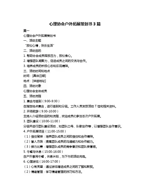 心理协会户外拓展策划书3篇