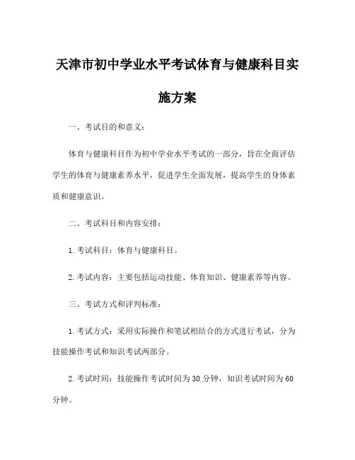 天津市初中学业水平考试体育与健康科目实施方案