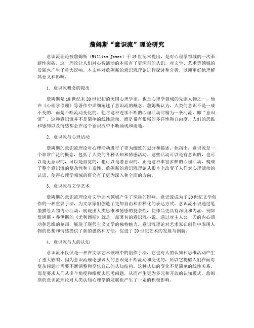 詹姆斯“意识流”理论研究