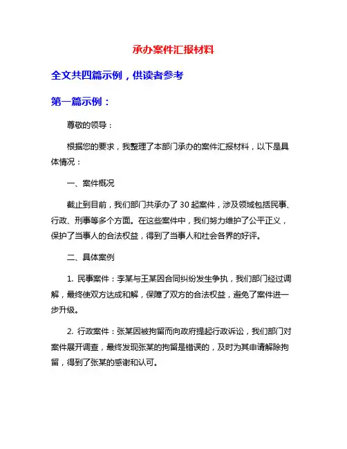 承办案件汇报材料
