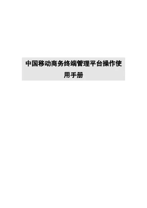 中国移动商务终端管理平台操作使用手册