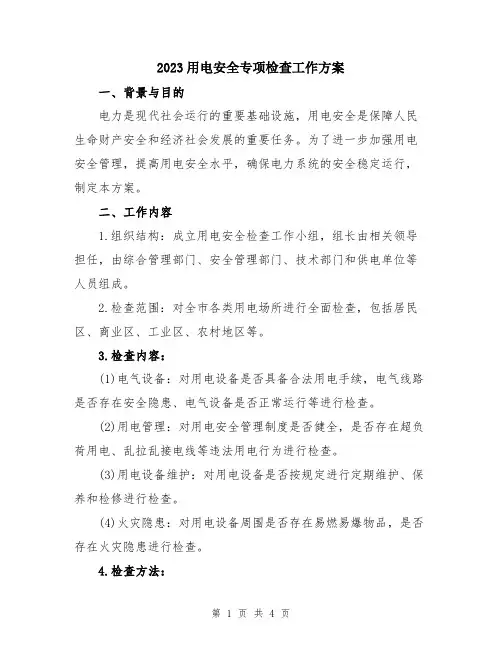2023用电安全专项检查工作方案