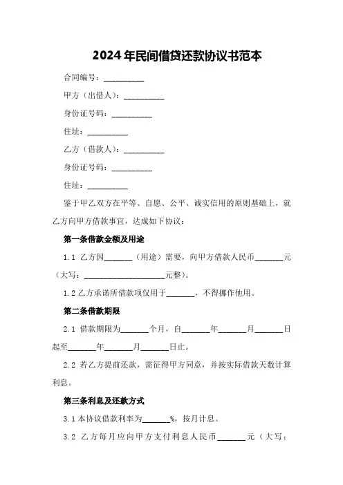 2024年民间借贷还款协议书范本