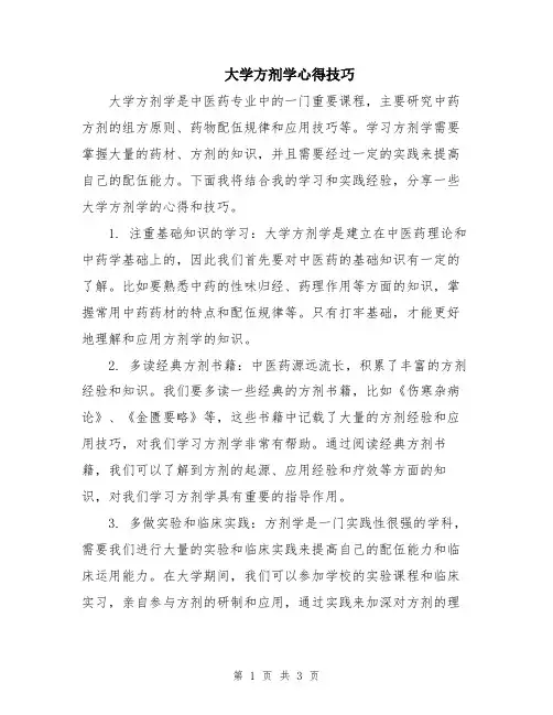大学方剂学心得技巧