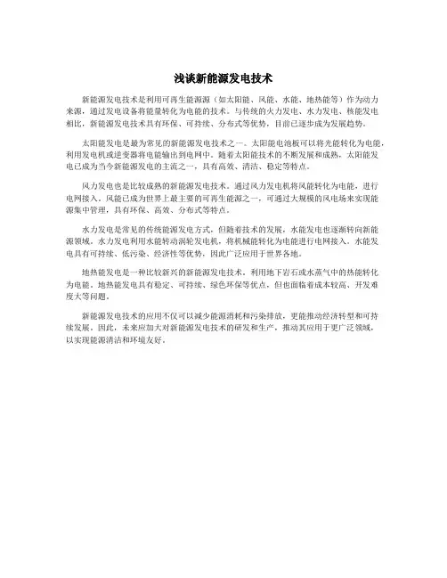 浅谈新能源发电技术