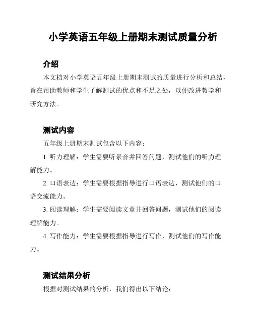 小学英语五年级上册期末测试质量分析