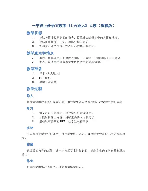 一年级上册语文教案《1.天地人 》人教(部编版)