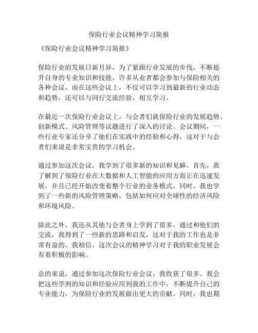 保险行业会议精神学习简报