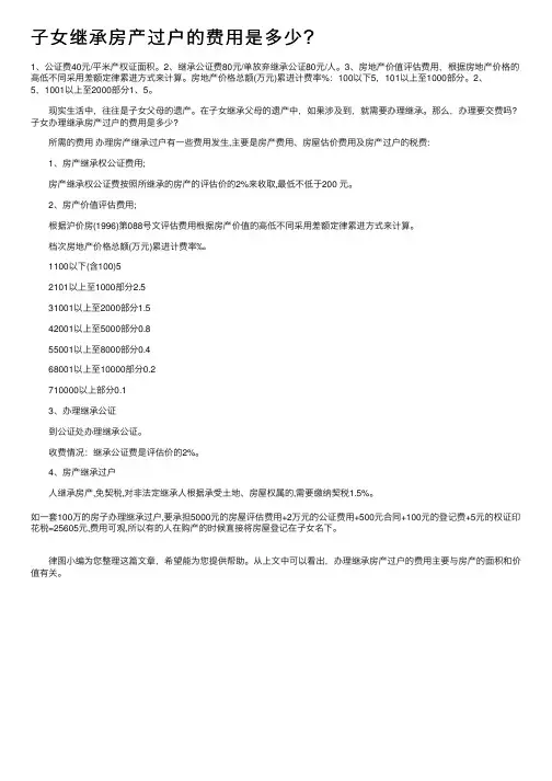 子女继承房产过户的费用是多少？