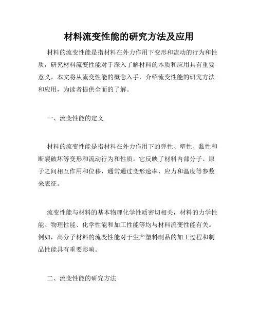 材料流变性能的研究方法及应用