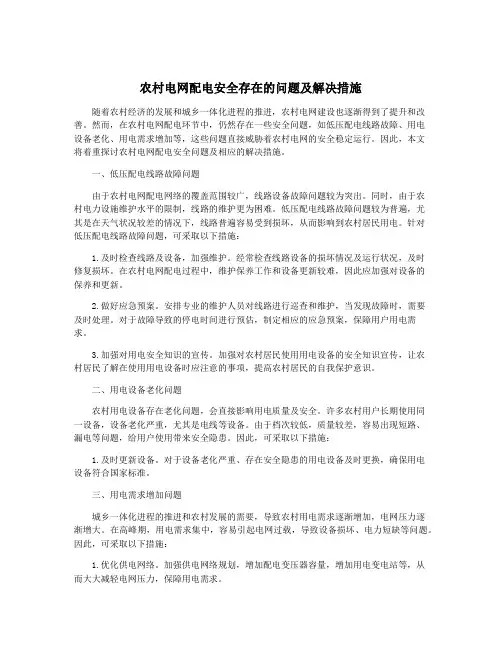 农村电网配电安全存在的问题及解决措施