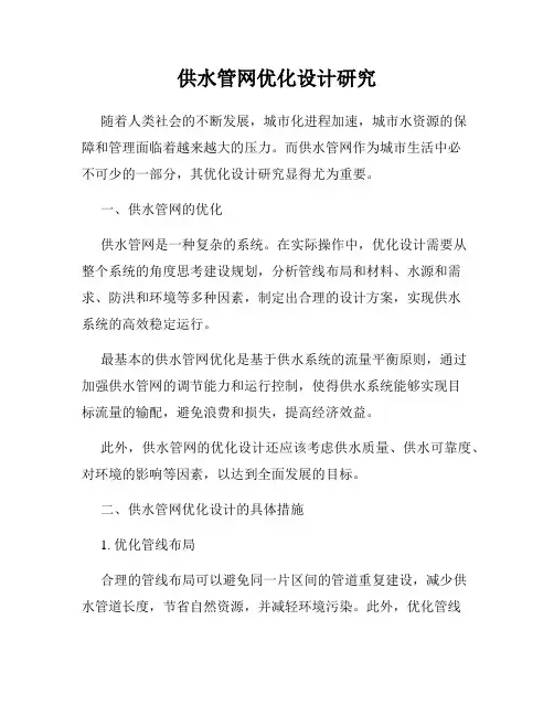 供水管网优化设计研究