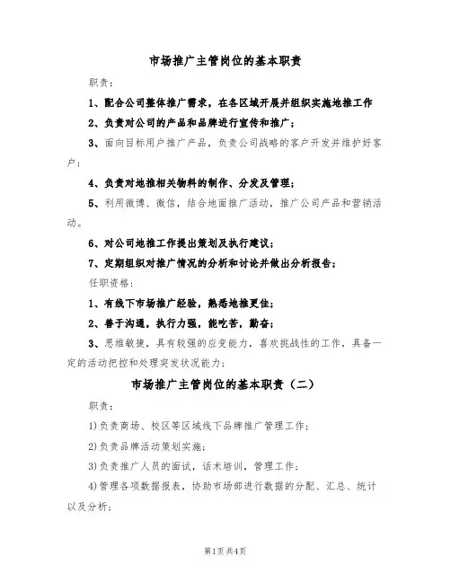 市场推广主管岗位的基本职责（四篇）