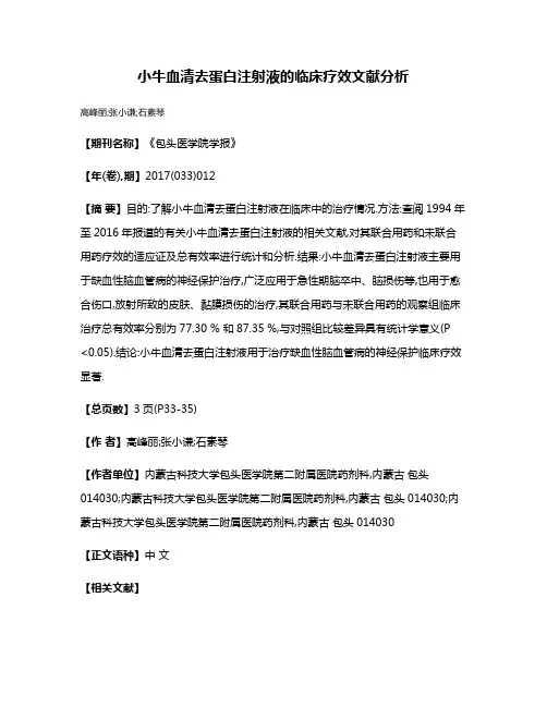 小牛血清去蛋白注射液的临床疗效文献分析