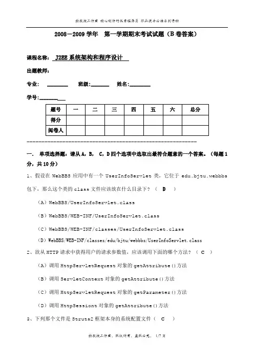 J2EE系统架构和程序设计考试题(B卷答案)