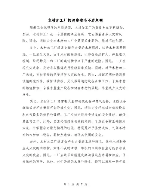 木材加工厂的消防安全不容忽视（三篇）