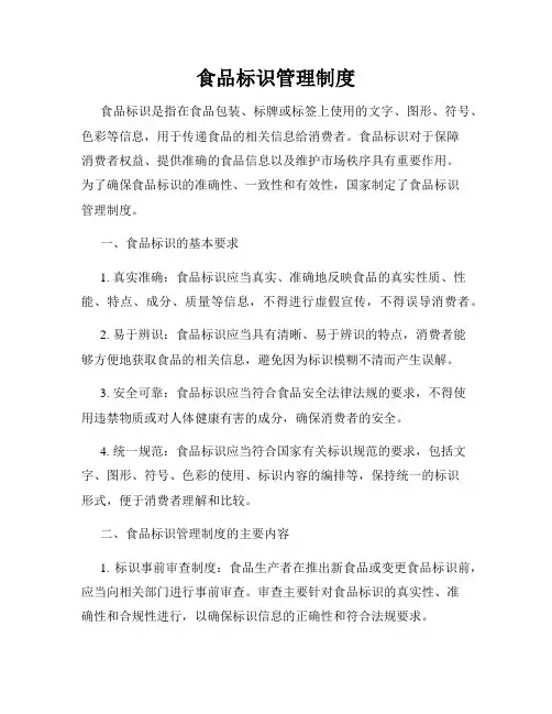 食品标识管理制度