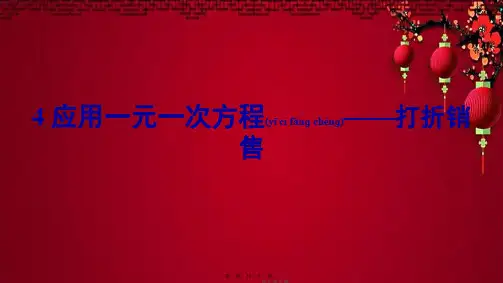 七年级数学上册 第五章 一元一次方程4 应用一元一次方程打折销售课件上册数学课件